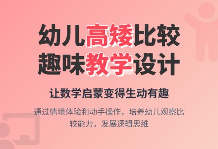 中班数学谁最高教案反思-幼师课件网