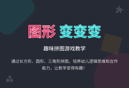中班数学有趣的拼图教案反思-幼师课件网