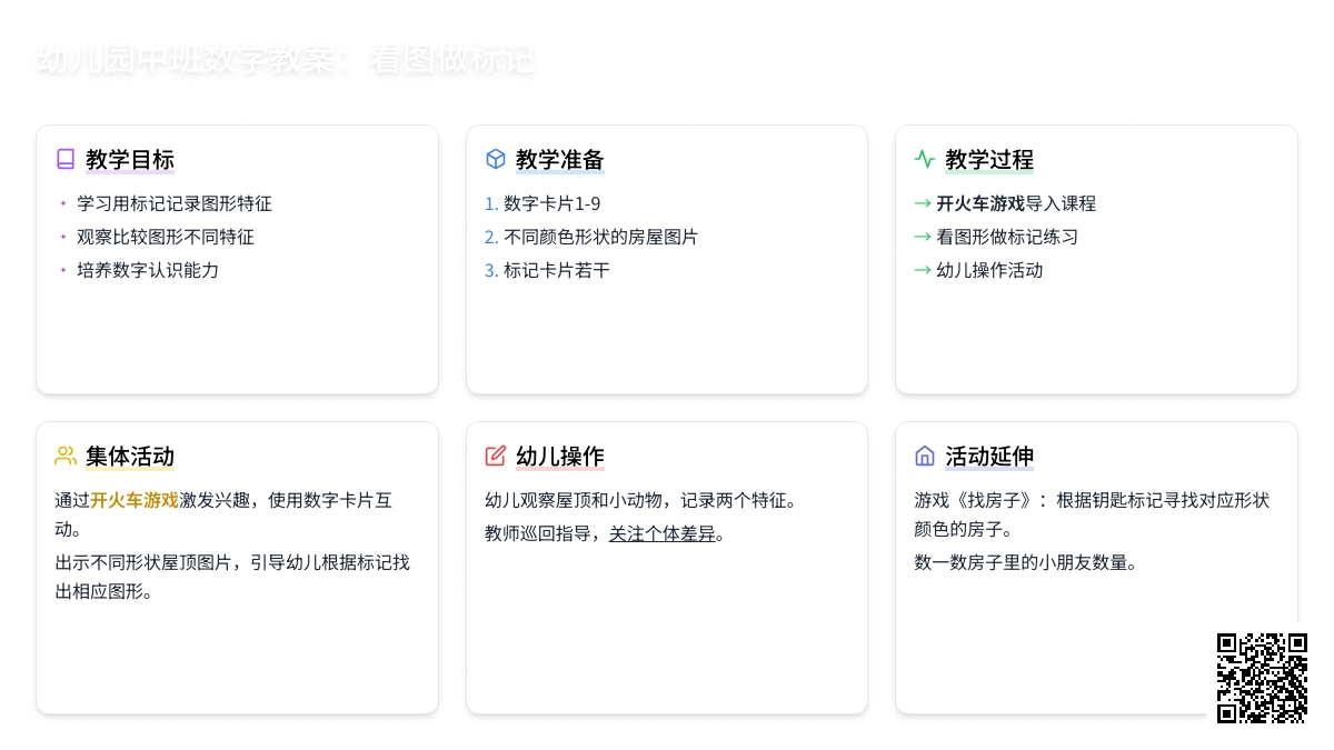 中班数学公开课看图做标记教案反思