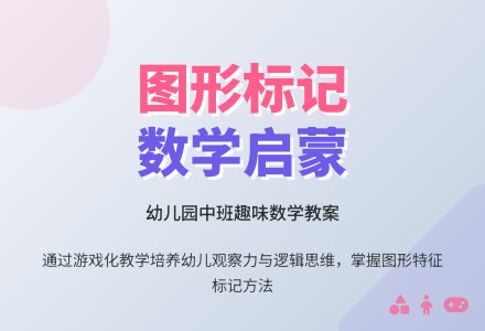 中班数学公开课看图做标记教案反思-幼师课件网