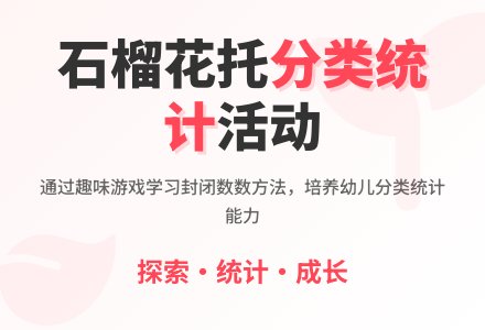 中班数学美妙的石榴花托教案反思-幼师课件网