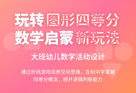 中班数学学习四等分教案反思-幼师课件网