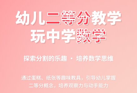 中班数学有趣的二等分教案反思-幼师课件网