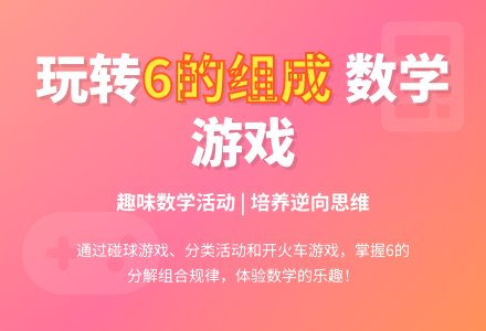 中班数学复习6的组成教案反思-幼师课件网