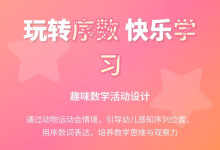 中班数学公开课动物运动会教案反思-幼师课件网