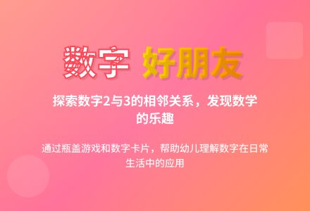 中班数学认识23的相邻数教案反思-幼师课件网