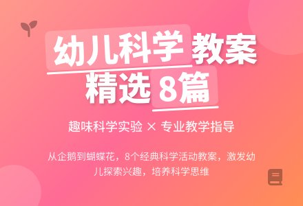 幼儿科学活动教案-幼师课件网