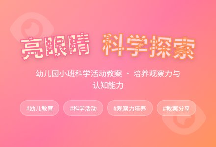 幼儿园小班科学活动教案：亮眼睛-幼师课件网