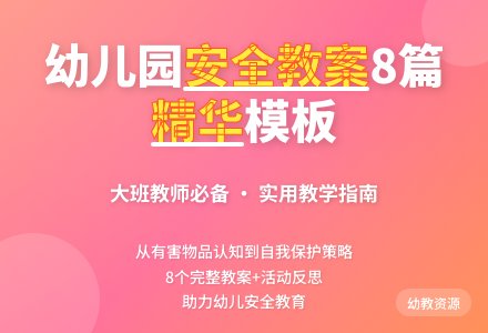 幼儿园大班安全教案-幼师课件网