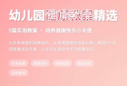 幼儿园中班健康教案-幼师课件网