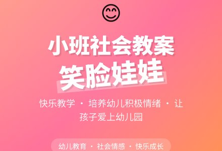 小班社会教案《笑脸娃娃》-幼师课件网