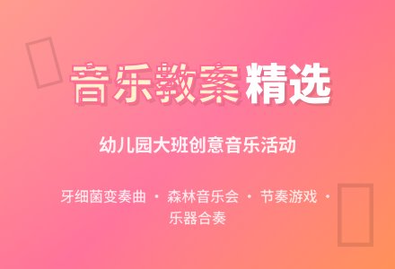 幼儿园大班音乐活动的优秀教案-幼师课件网