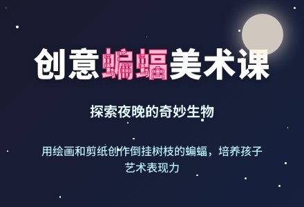 儿童画教程|艺术创想美术课程《无辜的小蝙蝠》-幼师课件网