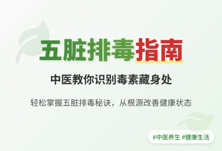 健康保健：如何找到五脏内的藏毒点和排出毒素-幼师课件网