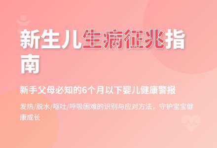 孩子生病了新生父母如何早发现-幼师课件网