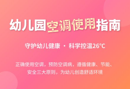 夏天到了，幼儿园如何正确使用空调？-幼师课件网