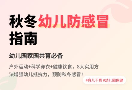 秋冬季候幼儿预防伤风温馨提示！-幼师课件网