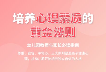 幼儿园先生及家长如何培养孩子心理素质-幼师课件网