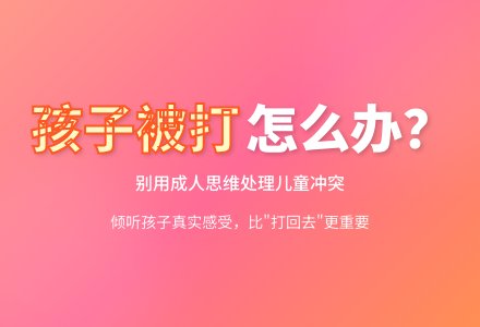 教子有方:孩子被打?更好的办理措施竟然是这个!-幼师课件网