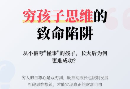 育儿误区：什么是“穷孩子思维”-幼师课件网