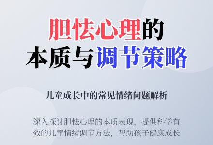儿童胆怯心理研究及如何预防-幼师课件网