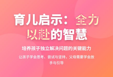 教孩子自力办理问题才能:朋友圈的“全力以赴”-幼师课件网