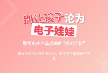 家长如何预防孩子酿成“电子娃娃”-幼师课件网