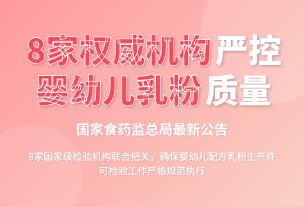 国家肯定8家机构可查验婴幼儿奶粉-幼师课件网