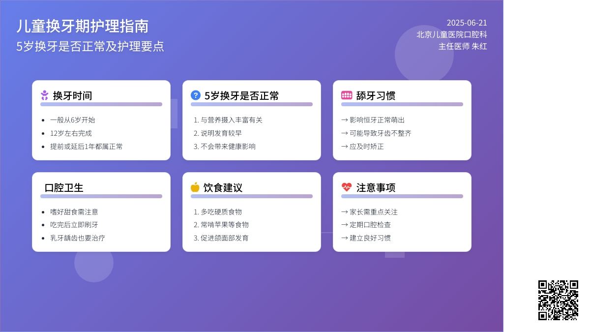 咨询台：孩子5岁换牙是早熟吗?