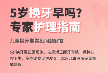 咨询台：孩子5岁换牙是早熟吗?-幼师课件网