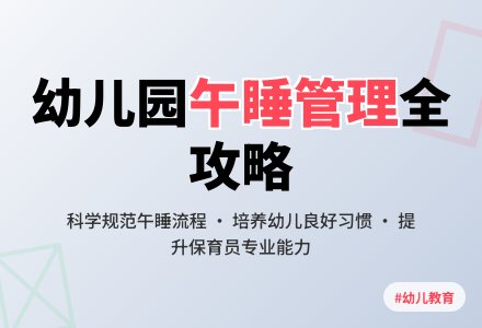 幼儿园午睡治理的策略-幼师课件网