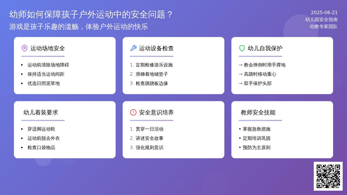 幼师如何保障孩子户外运动中的安全问题？