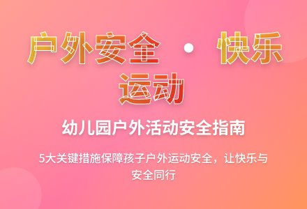 幼师如何保障孩子户外运动中的安全问题？-幼师课件网