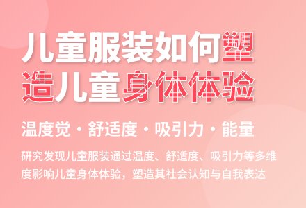 儿童服装对儿童身体的作用关系研究--基于101个幼儿的访谈-幼师课件网