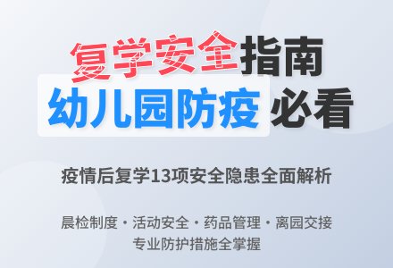 疫情之后幼儿园复学要注意哪些健康安全问题?-幼师课件网