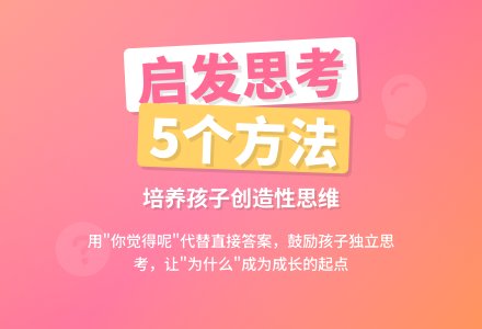 学会这五种思维方法，孩子事事领先，毕生受益！-幼师课件网