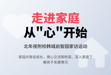 北年夜附校韩城启智园家访运动：走进家庭 用“心”交流 从“心”-幼师课件网
