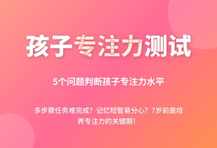 孩子的专注力差怎么办？-幼师课件网