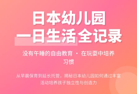 日本幼儿园从上学到下学一日流程-幼师课件网