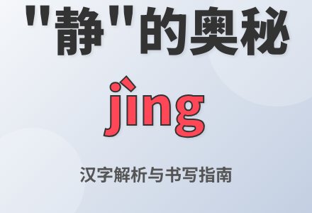 静的拼音怎么写及静是什么意思-幼师课件网