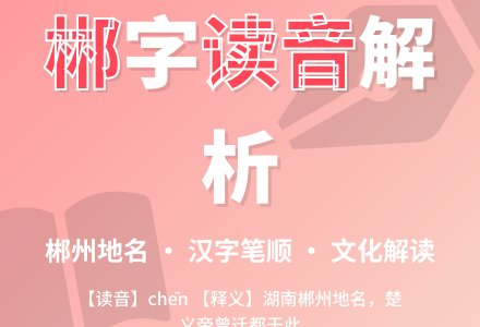 郴读音 解答郴读音是什么及郴的意思是什么！-幼师课件网