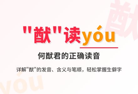 猷读音 解答猷读音是什么及猷的意思是什么！-幼师课件网