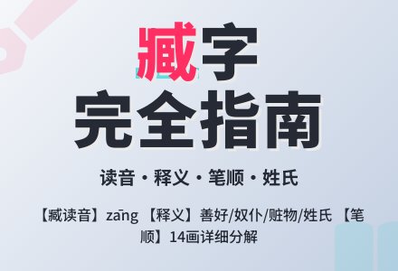 臧读音 解答臧读音是什么及臧的意思是什么！-幼师课件网
