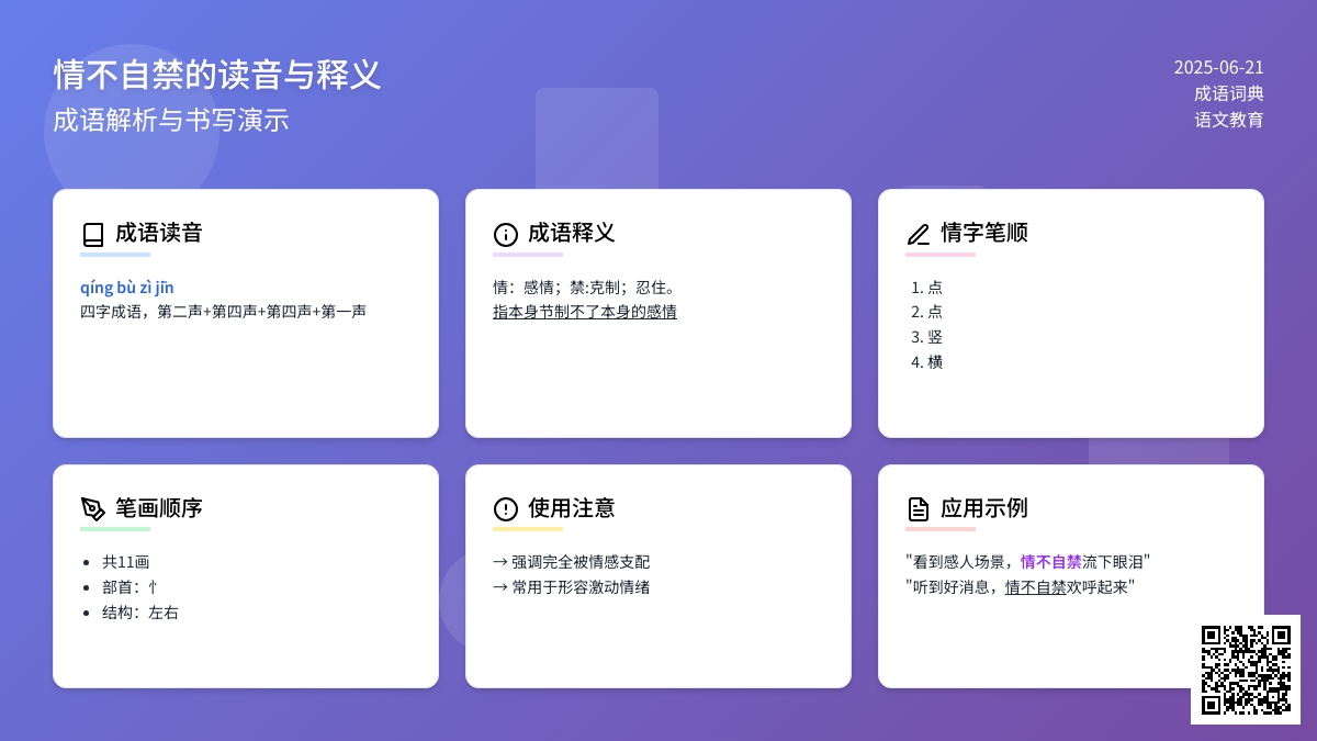 情不自禁的读音情不自禁的意思是什么