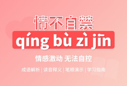 情不自禁的读音情不自禁的意思是什么-幼师课件网