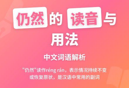 仍然的读音是什么 及仍然是什么意思-幼师课件网