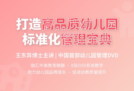 王东异高品质幼儿园是如何打造的幼儿园管理一日流程视频-幼师课件网