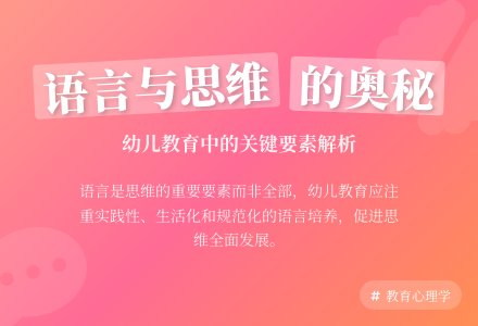 语言与思维的关系研究及对幼儿教导的启示-幼师课件网