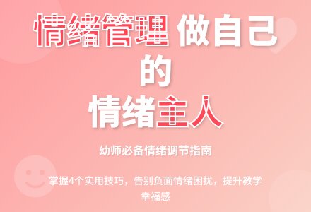 幼师如何做好本身的情绪治理-幼师课件网