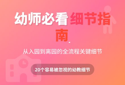 一个优秀的幼儿园先生毫不会放过的几个细节-幼师课件网